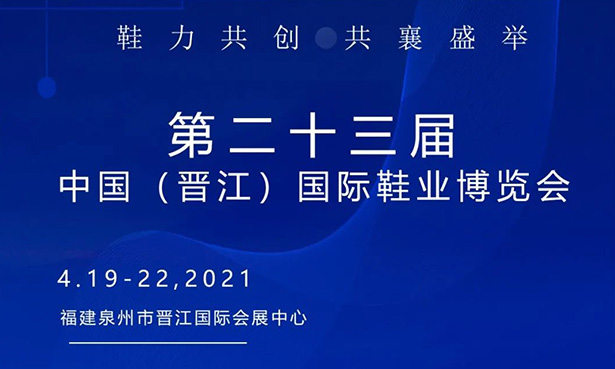 第二十三屆中國（晉江）國際鞋業(yè)博覽會-華寶科技4月19-22日與您不見不散！